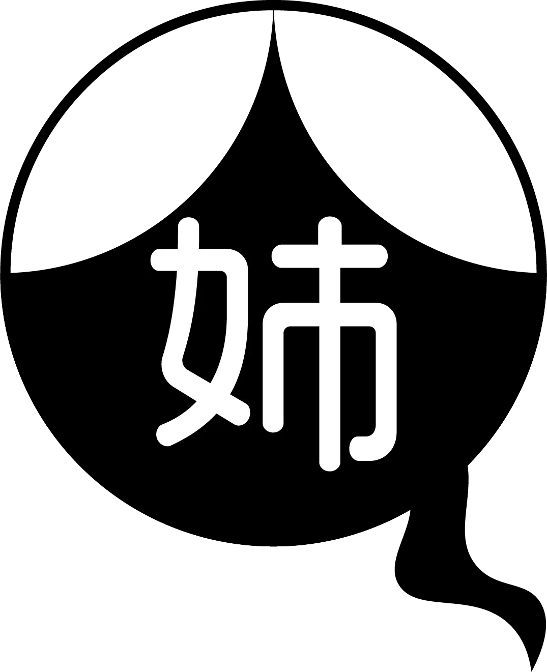 妹の姉のイラスト